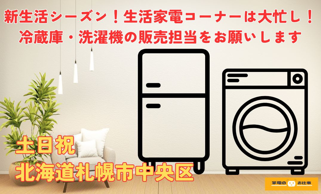 冷蔵庫・洗濯機の販売業務（ID：1522の求人画像１
