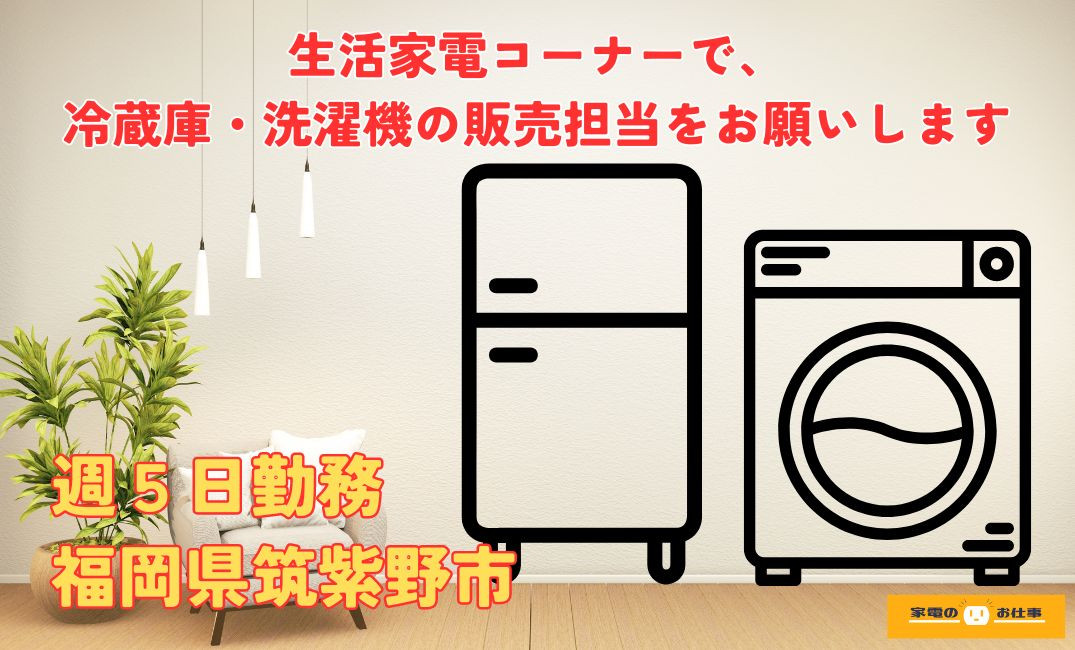 冷蔵庫・洗濯機の販売業務（ID：1728の求人画像１