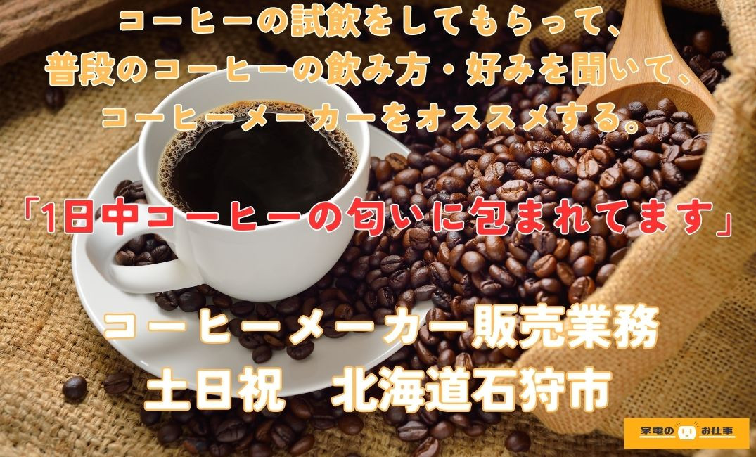 コーヒーメーカーの販売業務（ID：1533の求人画像１