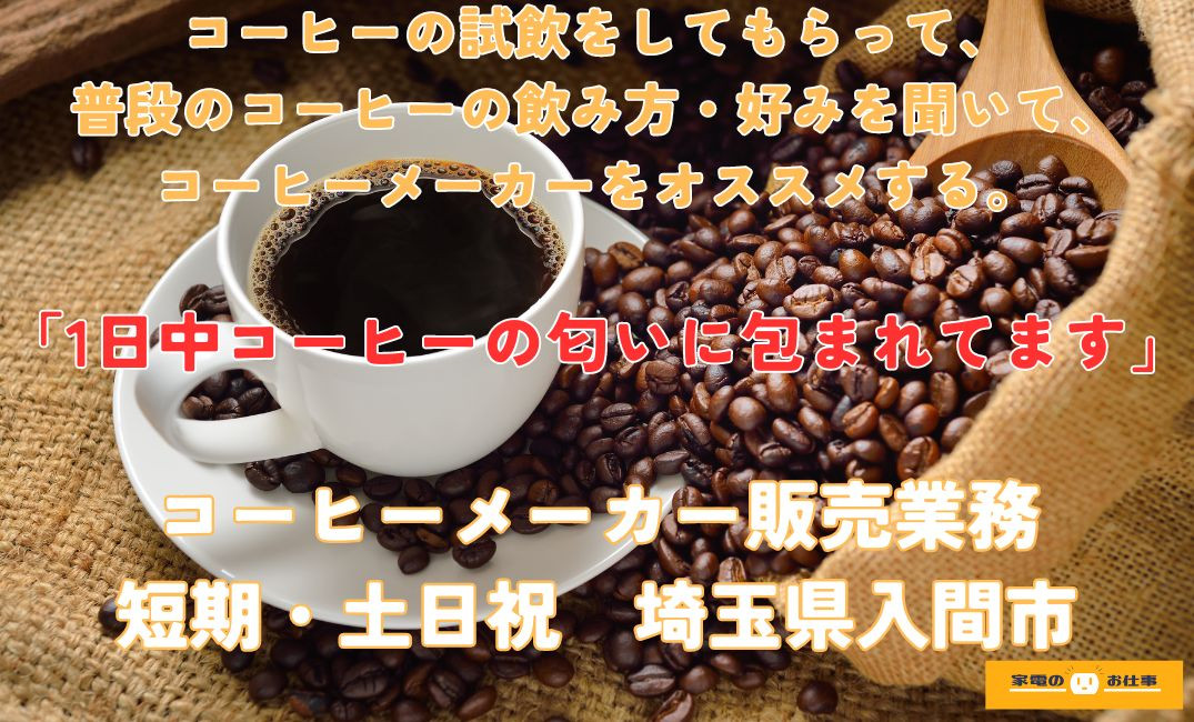 コーヒーメーカーの販売業務（ID：1597の求人画像１