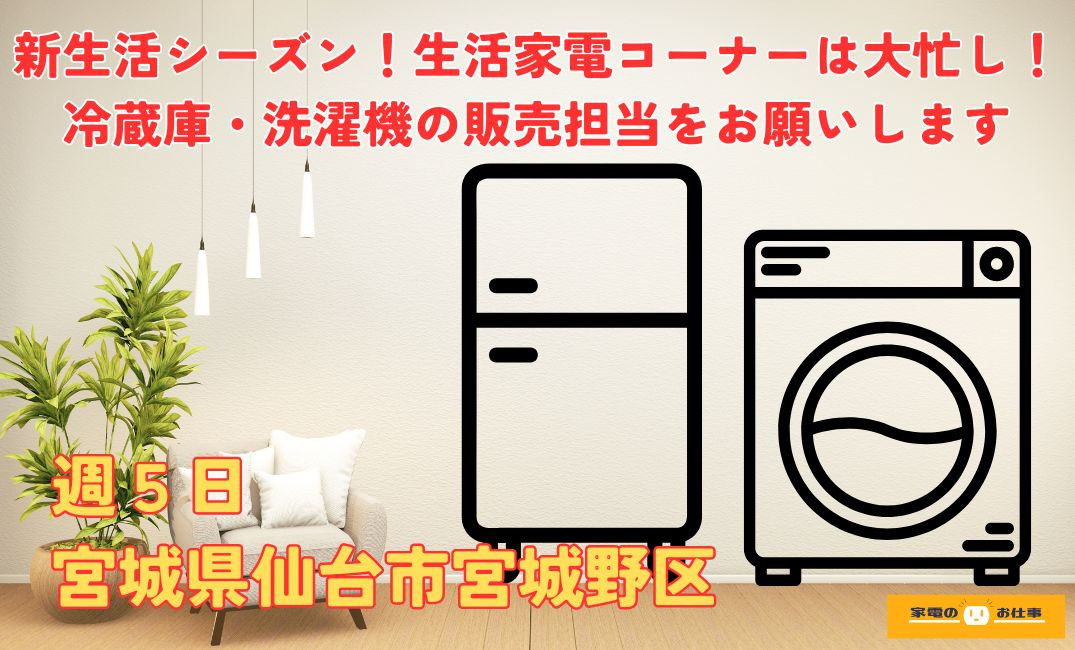 冷蔵庫・洗濯機の販売業務（ID：1582の求人画像１
