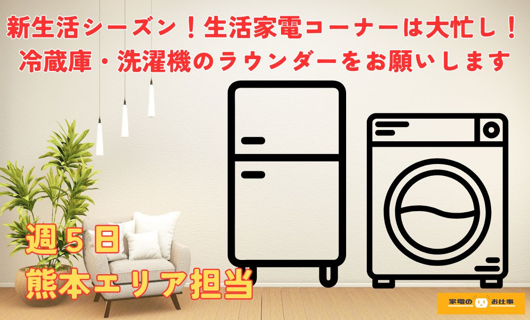 冷蔵庫・洗濯機のラウンダー・販売兼務（ID：1546の求人画像１