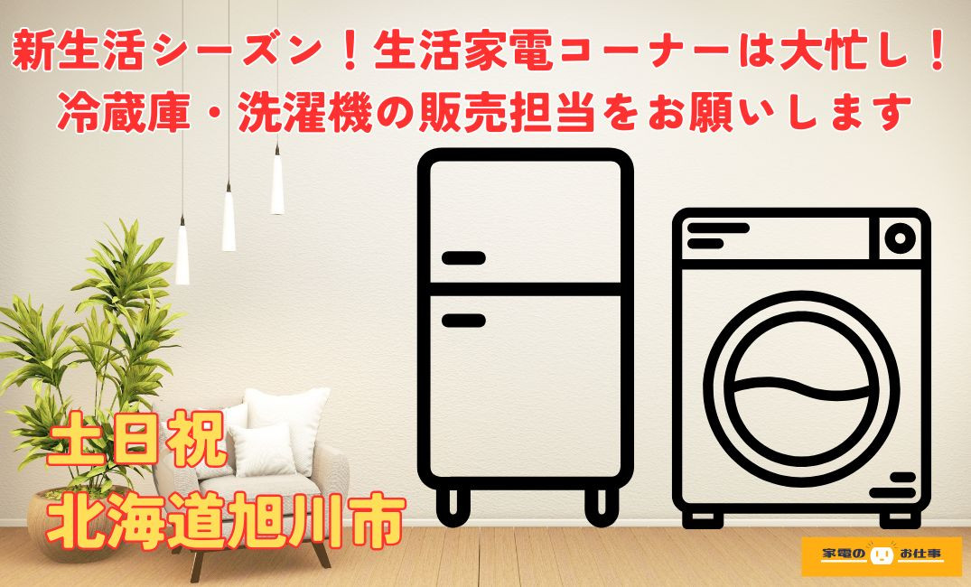 冷蔵庫・洗濯機の販売業務（ID：1521の求人画像１