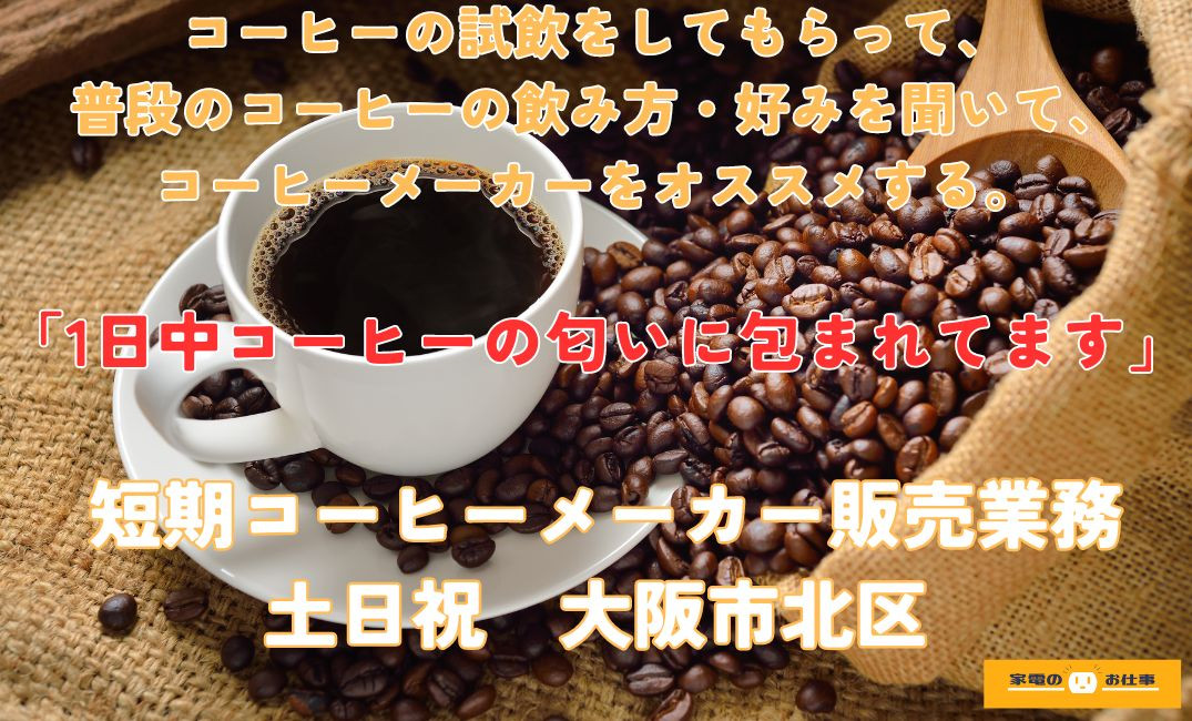 コーヒーメーカーの販売業務（ID：1643の求人画像１