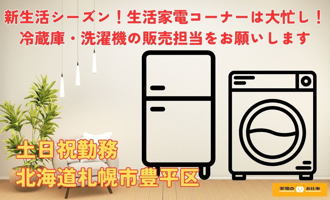 冷蔵庫・洗濯機の販売業務（ID：1651の求人画像１