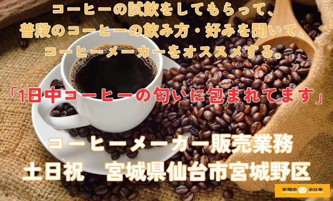 コーヒーメーカーの販売業務（ID：1729の求人画像１